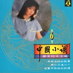 謝采妘 中國小調 6