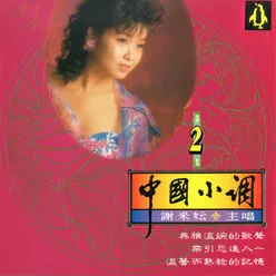 謝采妘 中國小調 2