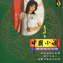 謝采妘 中國小調 3