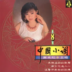 謝采妘 中國小調 8