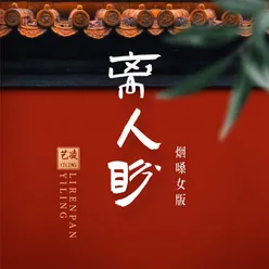 离人盼