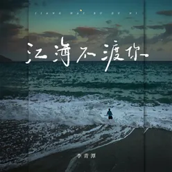 江海不渡你