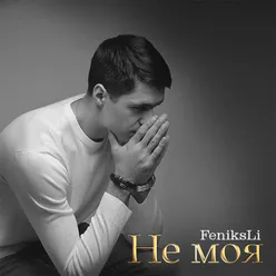 Не моя