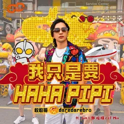 我只是要 HAHA PIPI