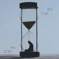 כמו שנה