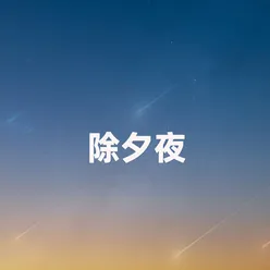 除夕夜