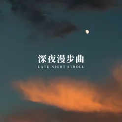 深夜漫步