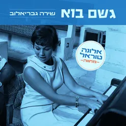 גשם בוא