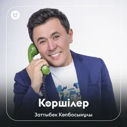 Көршілер