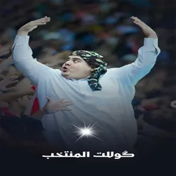 گولات المنتخب