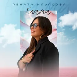 Елама