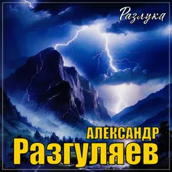 Разлука