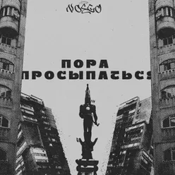 Пора Просыпаться