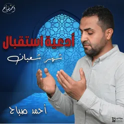 دعاء الغفران والرحمة لشهر شعبان