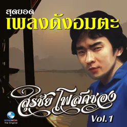 สุดยอดเพลงดังอมตะ, Vol. 1