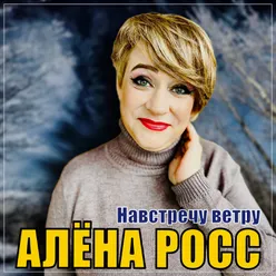 Навстречу ветру