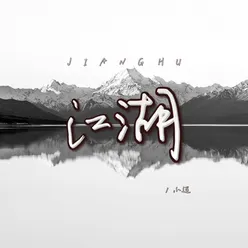 江湖