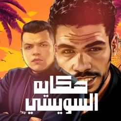 حكايه السويسي