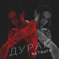 Дурак / Na truth