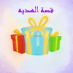 قصة الهديه