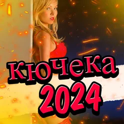 Румънски кючеци 2024