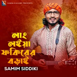 লাং লইয়া ফকিরের বড়াই