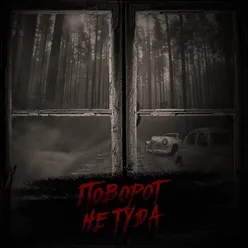 Поворот не туда