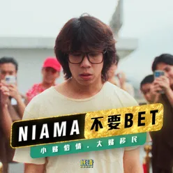 Niama不要Bet