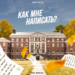 Как мне написать?