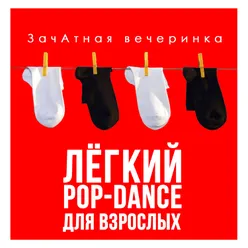 ЗачАтная вечеринка. Лёгкий Pop-Dance для взрослых