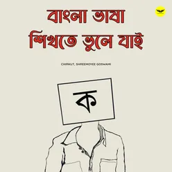 Bangla Bhasa Shikhte Bhule Jai