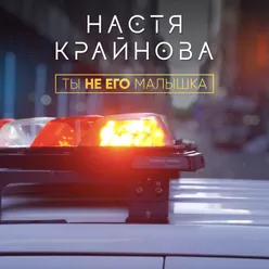 Ты не его малышка