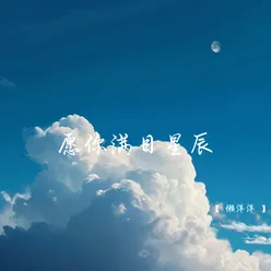 愿你满目星辰