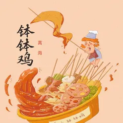 钵钵鸡（DJ沈念）