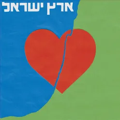 ארץ ישראל