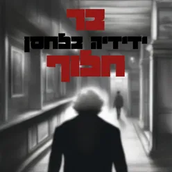 בר חלוף