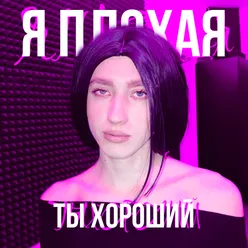 я плохая, ты хороший