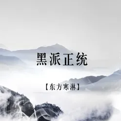 黑派正统