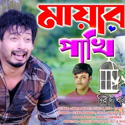 মায়ার পাখি ? বুকফাটা কষ্টের গান | Sad Song 2023 | Mayar Pakhi | New Music Video 2023 R Music24