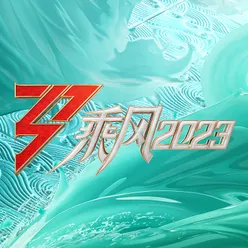 《乘风2023》