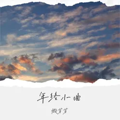 年终小曲