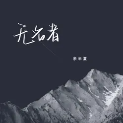 无名者