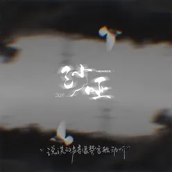 沙哑