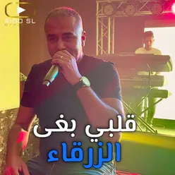 قلبي بغى الزرقاء