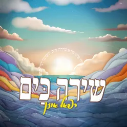 שירה כים