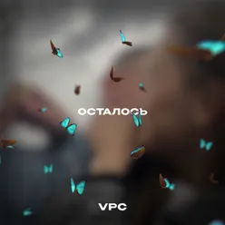 Осталось