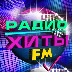 Радио хиты FM