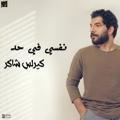 نفسي في حد