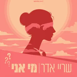 מי אני