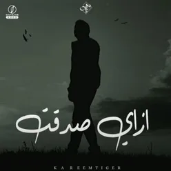 ازاي صدقت